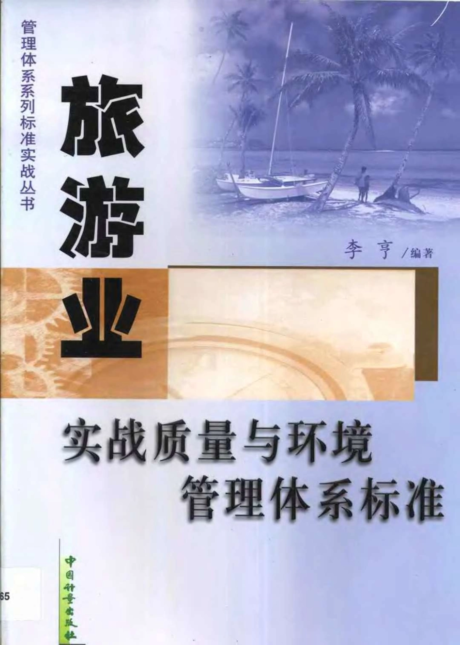 旅游业实战质量与环境管理体系标准.pdf_第1页