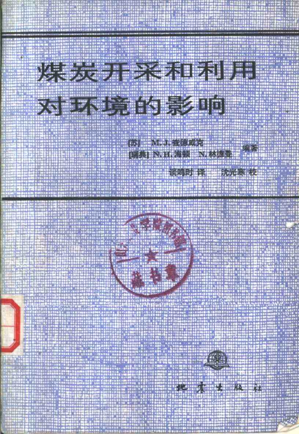 煤炭开采和利用对环境的影响.pdf_第1页