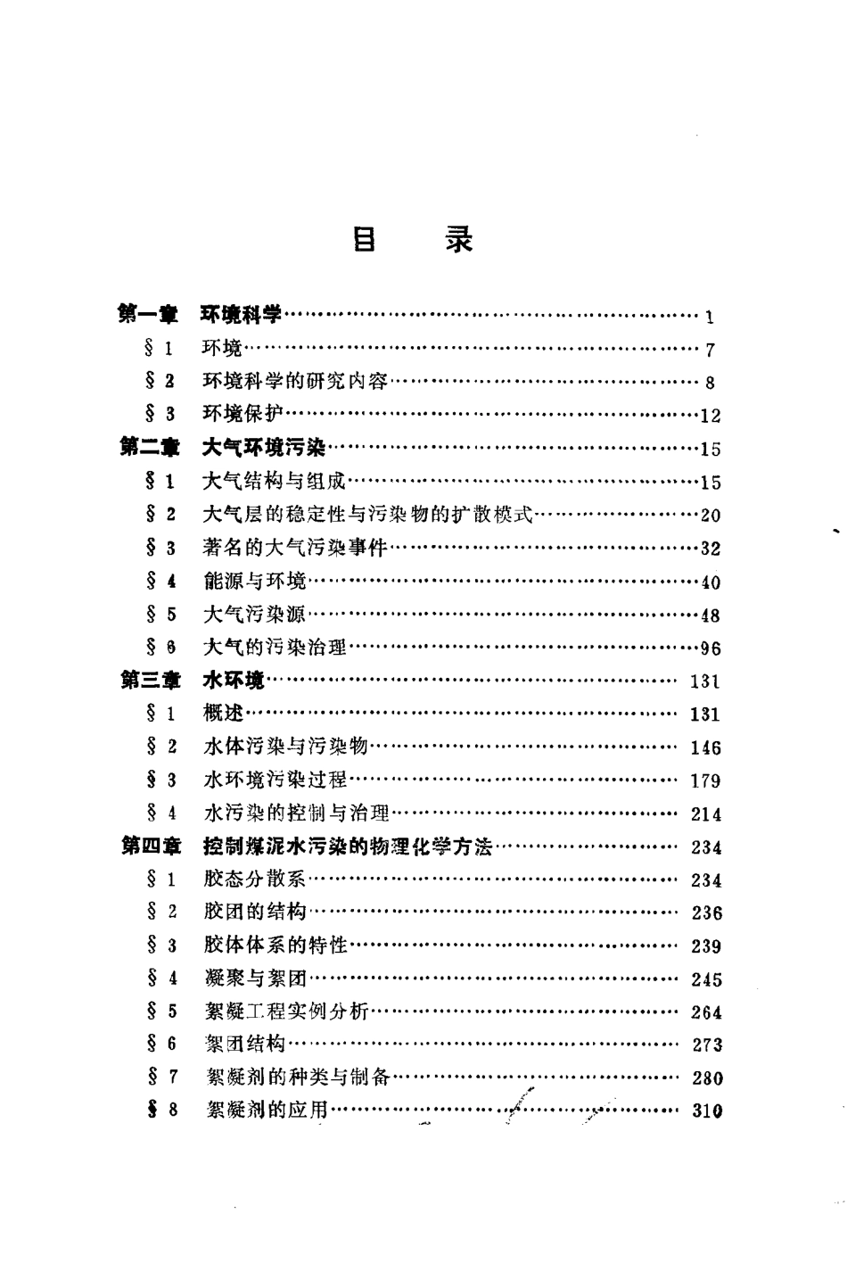 煤炭洗选环境工程.pdf_第2页
