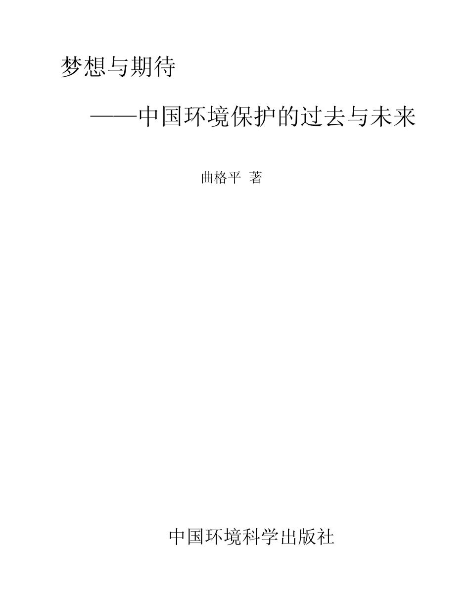 梦想与期待：中国环境保护的过去与未来.pdf_第1页