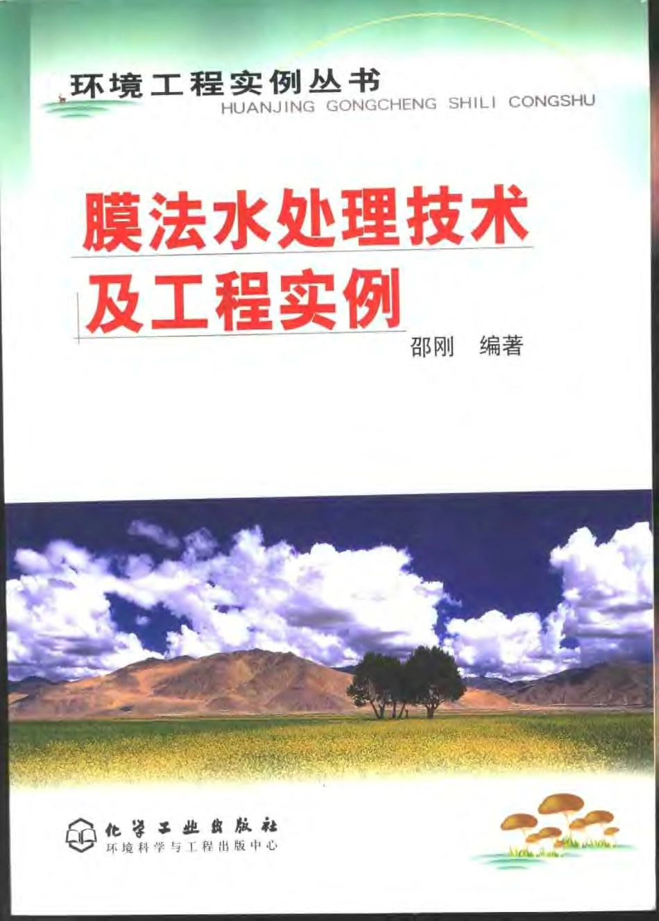 膜法水处理技术及工程实例-环境工程实例丛书.pdf_第1页