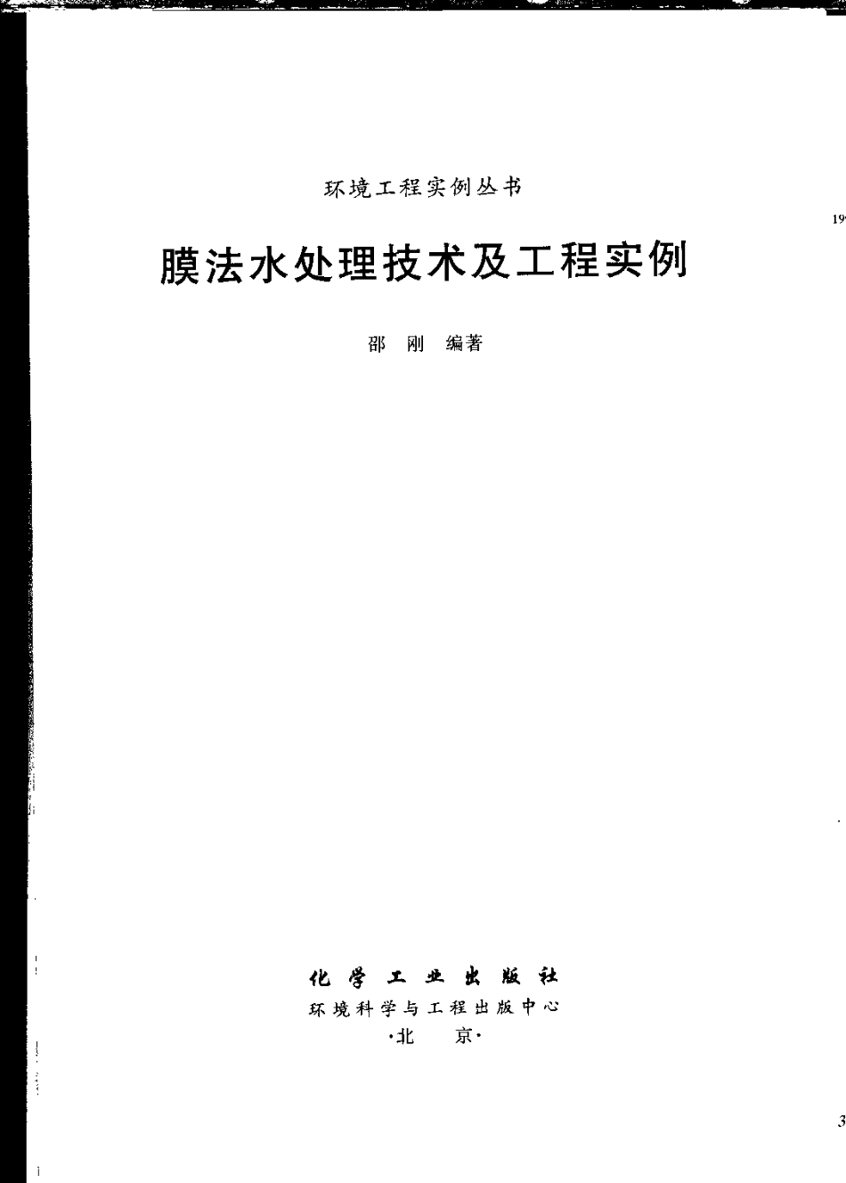 膜法水处理技术及工程实例-环境工程实例丛书.pdf_第3页