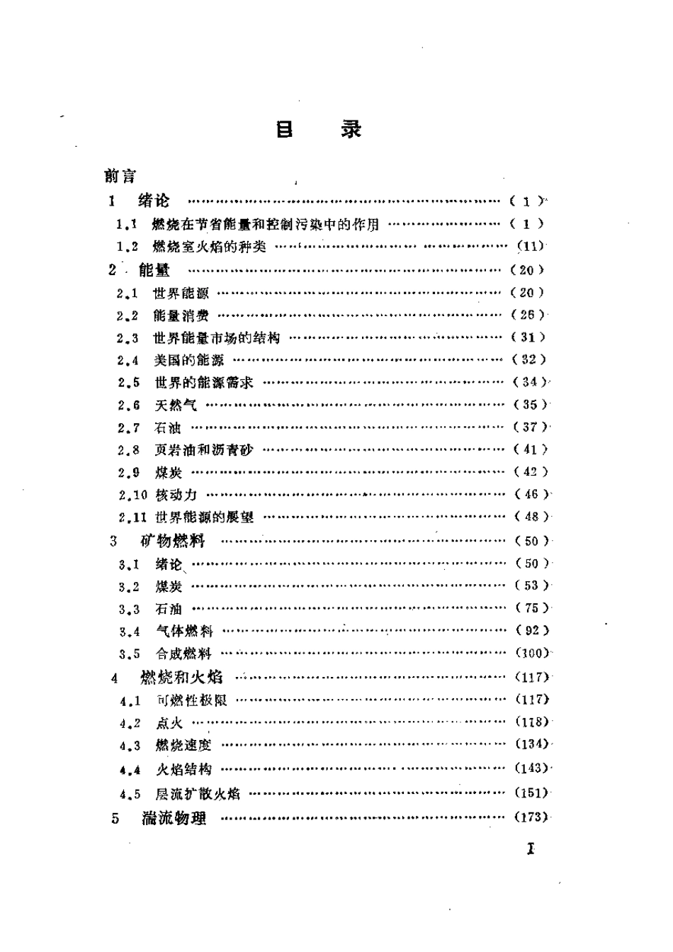 能源、燃烧与环境.pdf_第1页