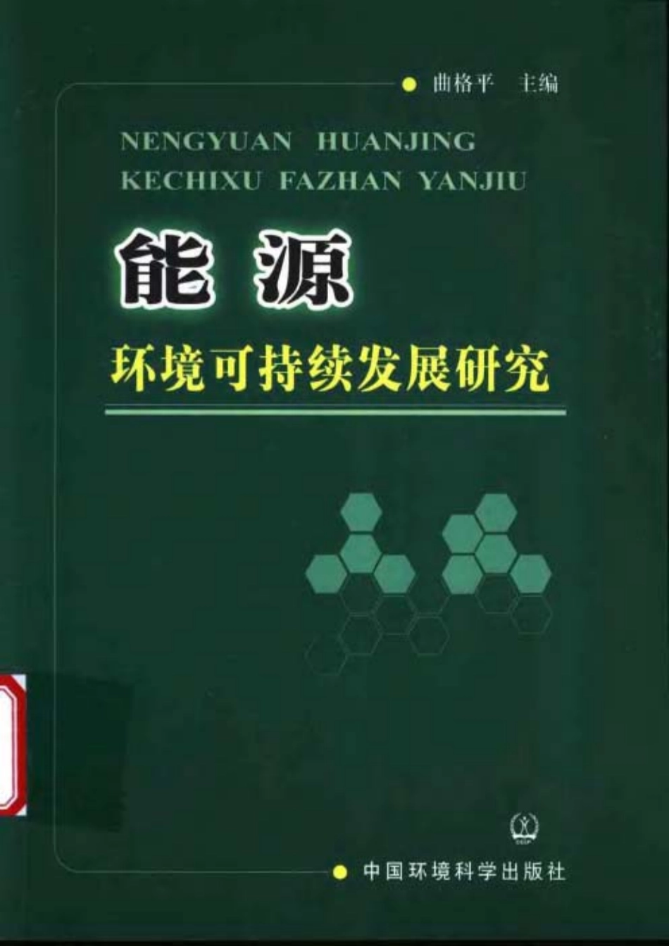 能源环境可持续发展研究.pdf_第1页