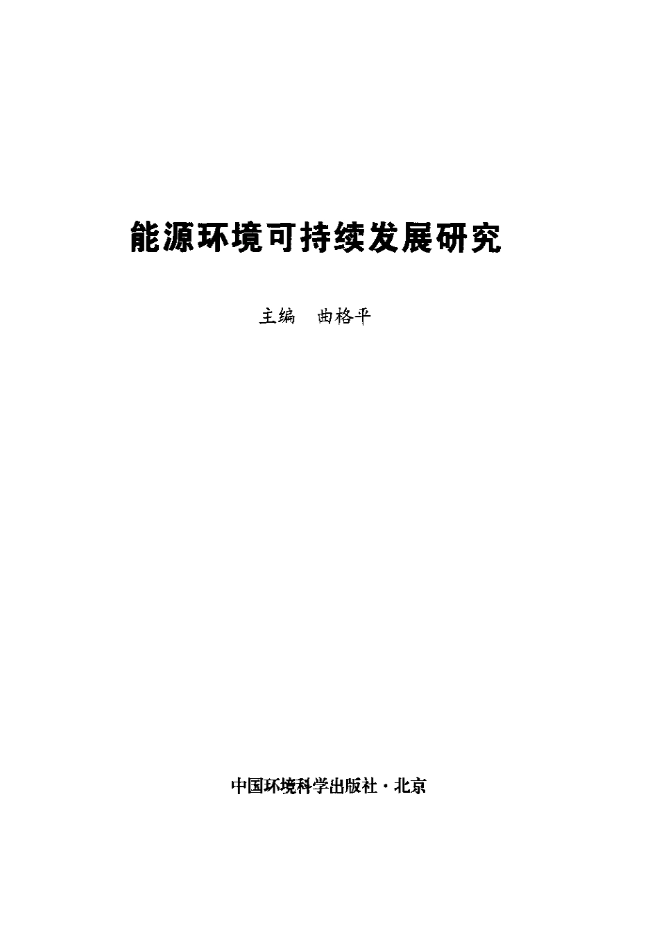 能源环境可持续发展研究.pdf_第3页