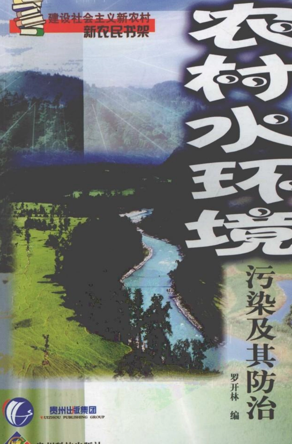 农村水环境污染及其防治.pdf_第1页
