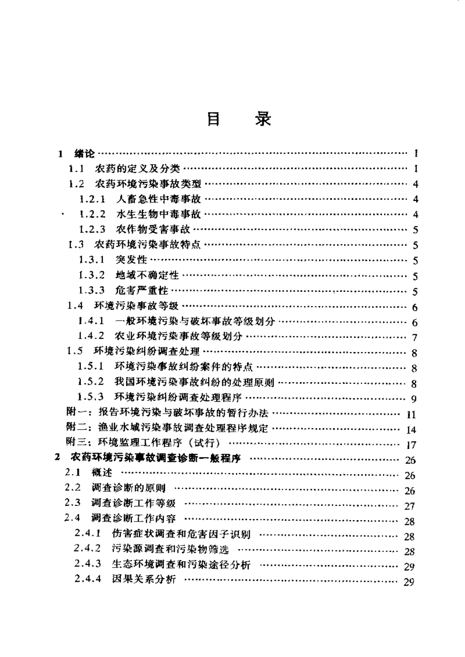 农药环境污染调查与诊断技术.pdf_第1页