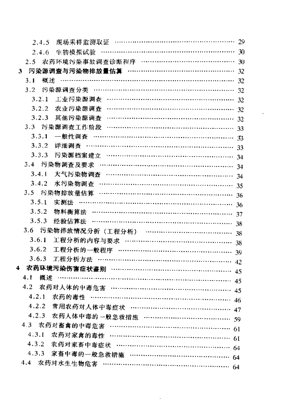 农药环境污染调查与诊断技术.pdf_第2页