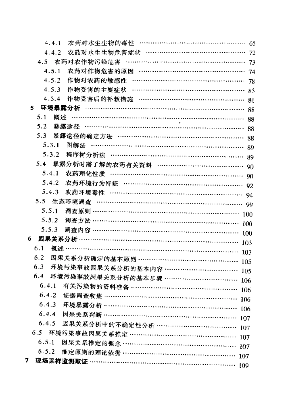 农药环境污染调查与诊断技术.pdf_第3页