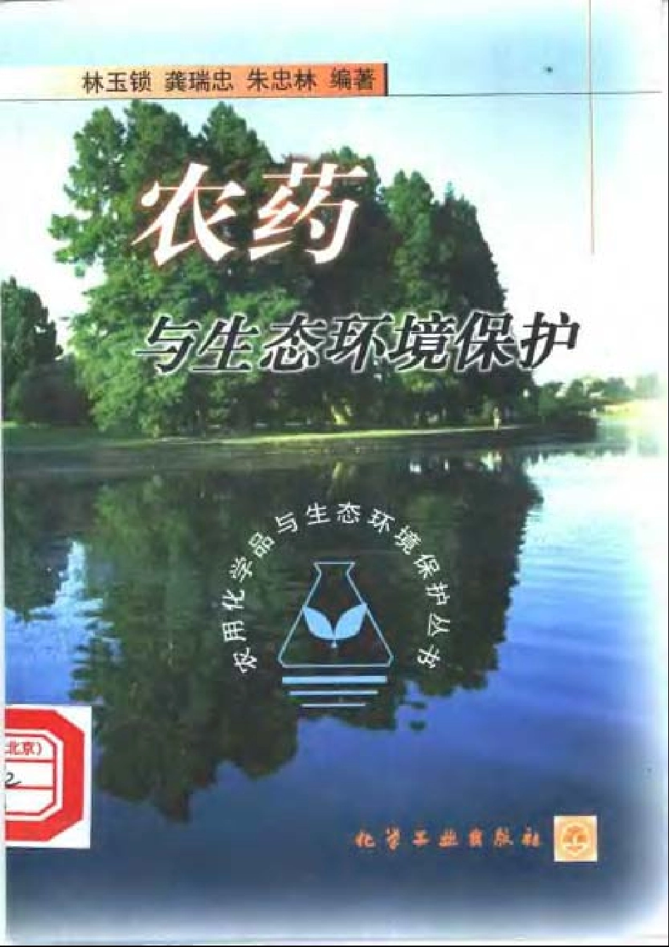 农药与生态环境保护.pdf_第1页