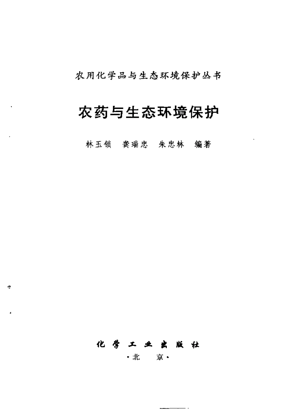 农药与生态环境保护.pdf_第2页