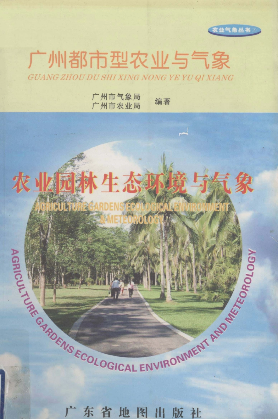 农业园林生态环境与气象 [广州市气象局等].pdf_第1页