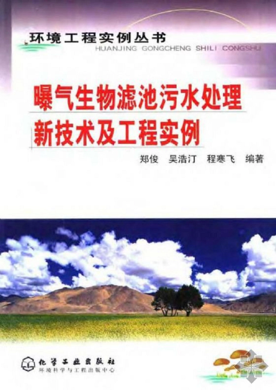 曝气生物滤池污水处理新技术及工程实例-环境工程实例丛书.pdf_第1页