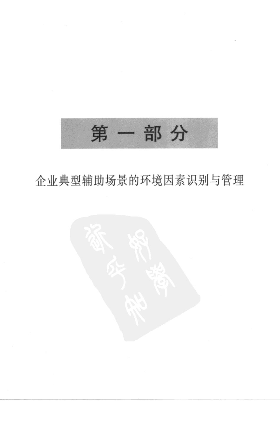 企业环境因素的识别与管理.pdf_第1页