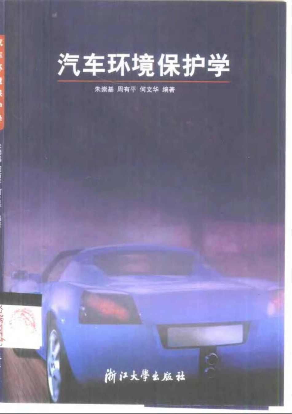 汽车环境保护学.pdf_第1页