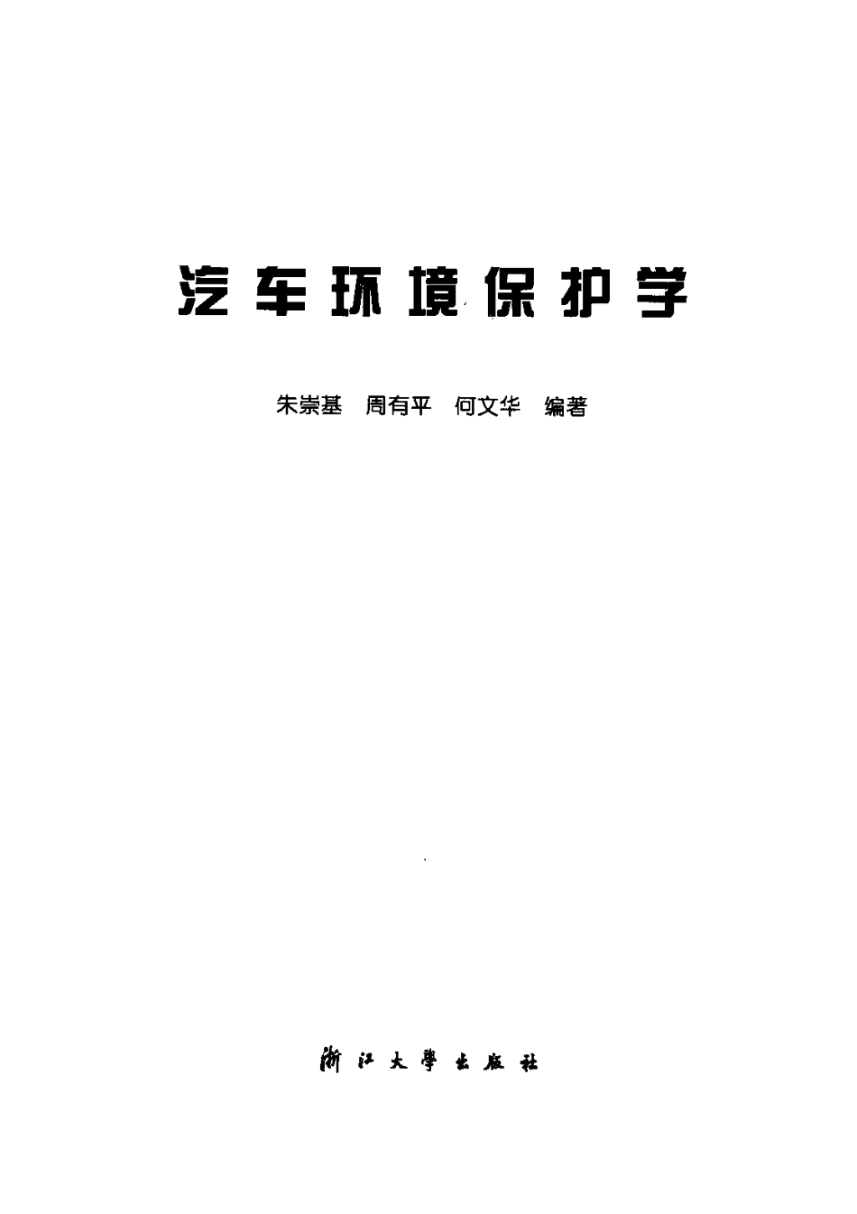 汽车环境保护学.pdf_第2页