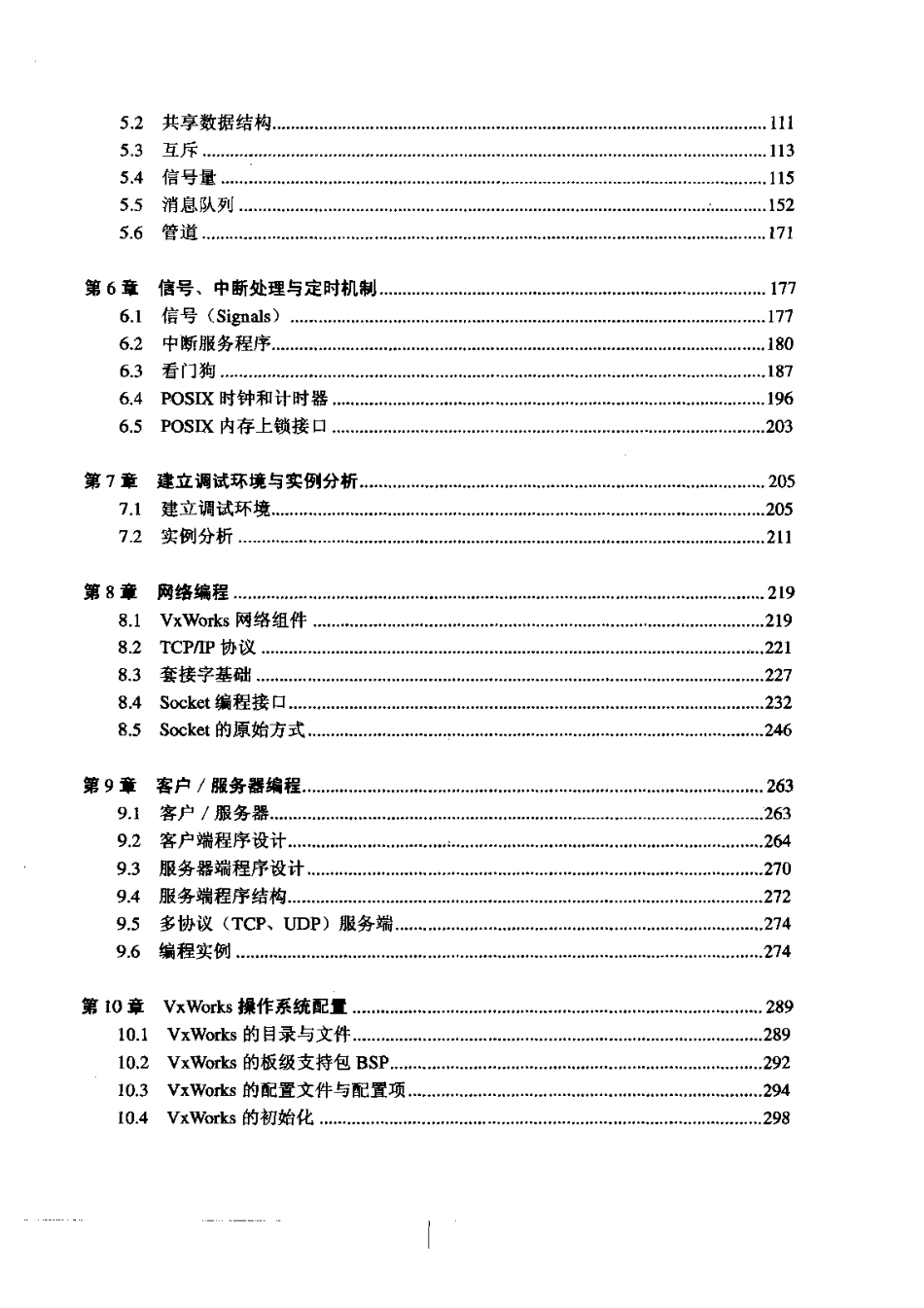 嵌入式实时操作系统VxWorks及其开发环境Tornado.pdf_第3页