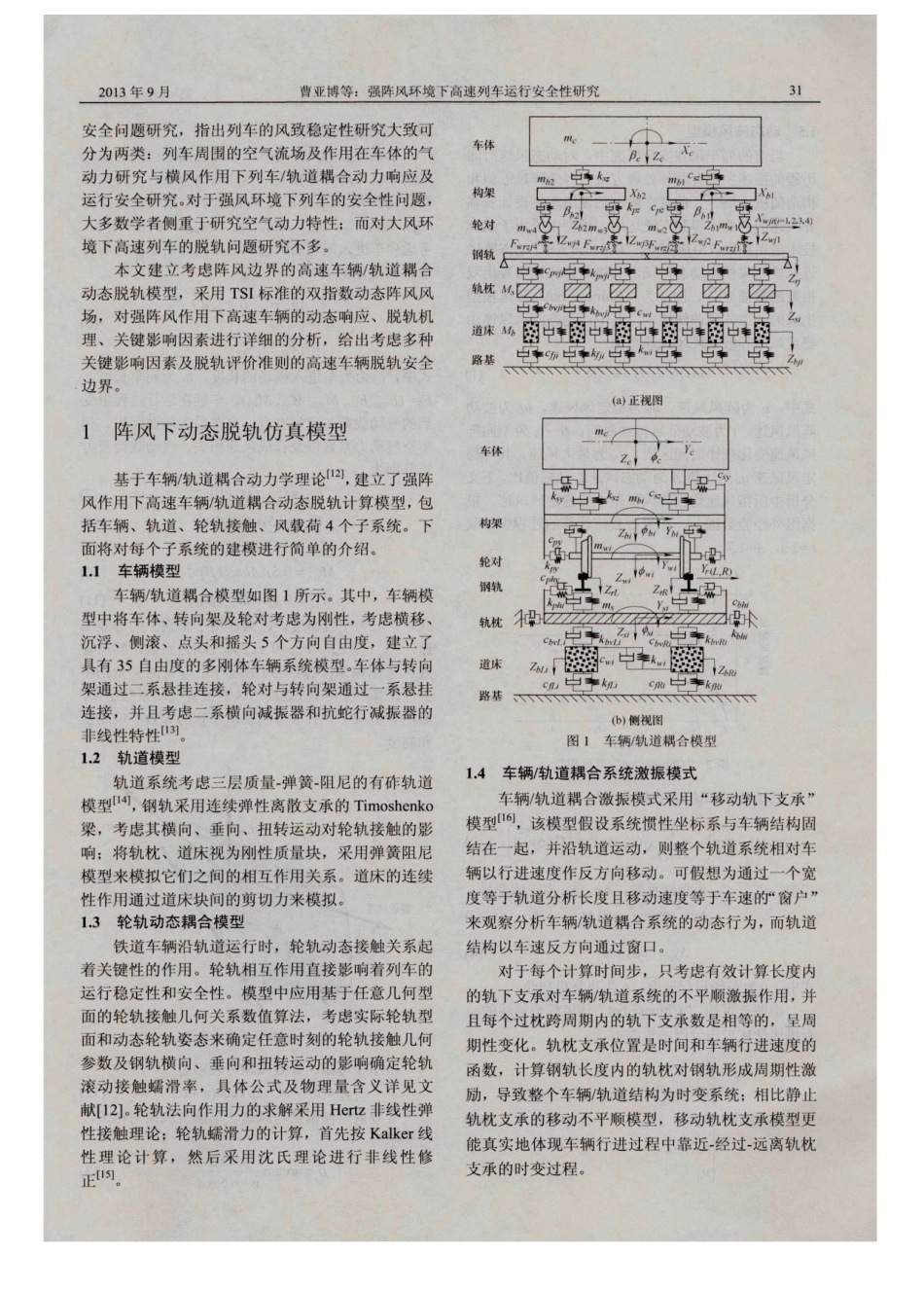 强阵风环境下高速列车运行安全性研究.pdf_第2页