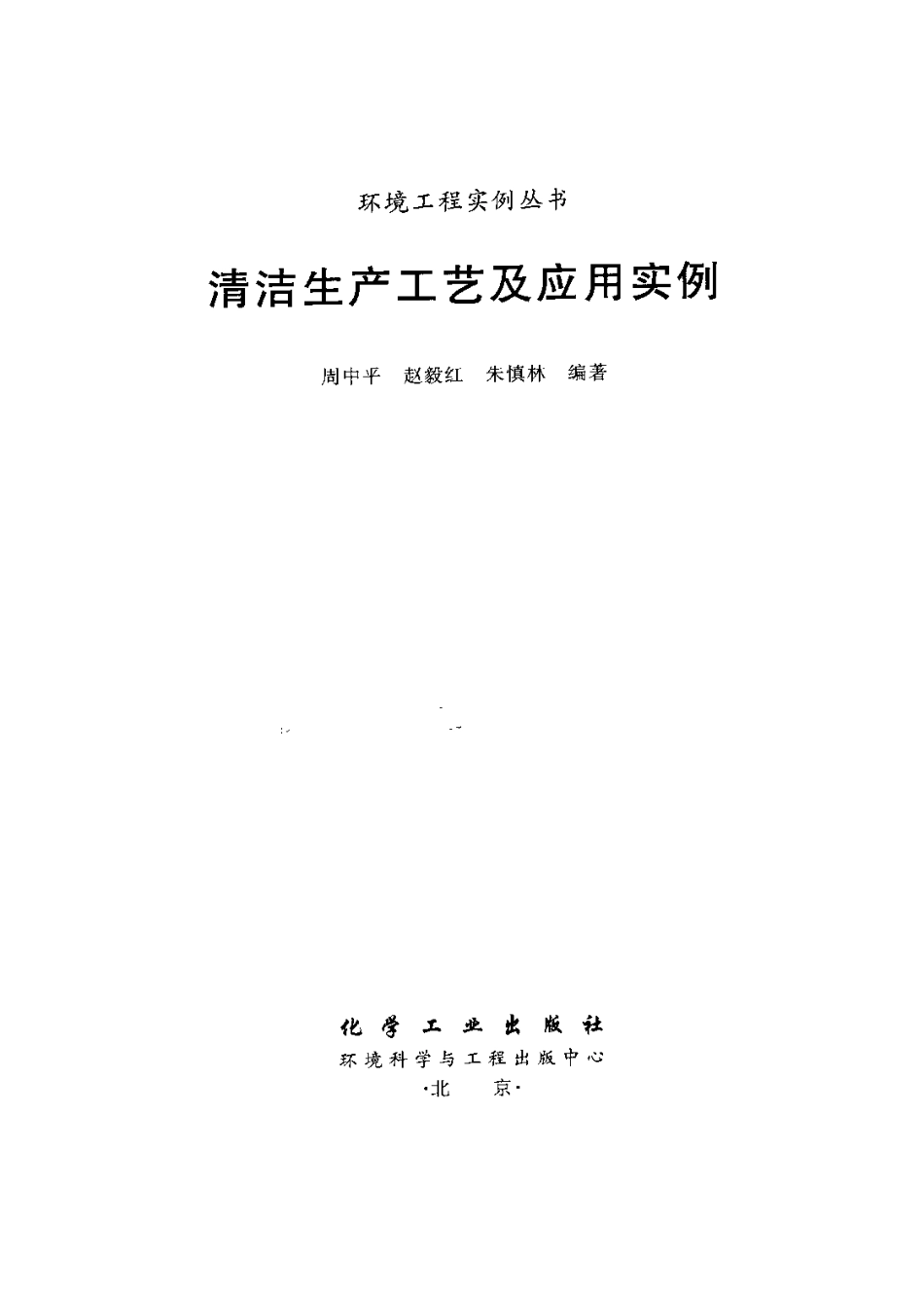 清洁生产工艺及应用实例-环境工程实例丛书.pdf_第2页