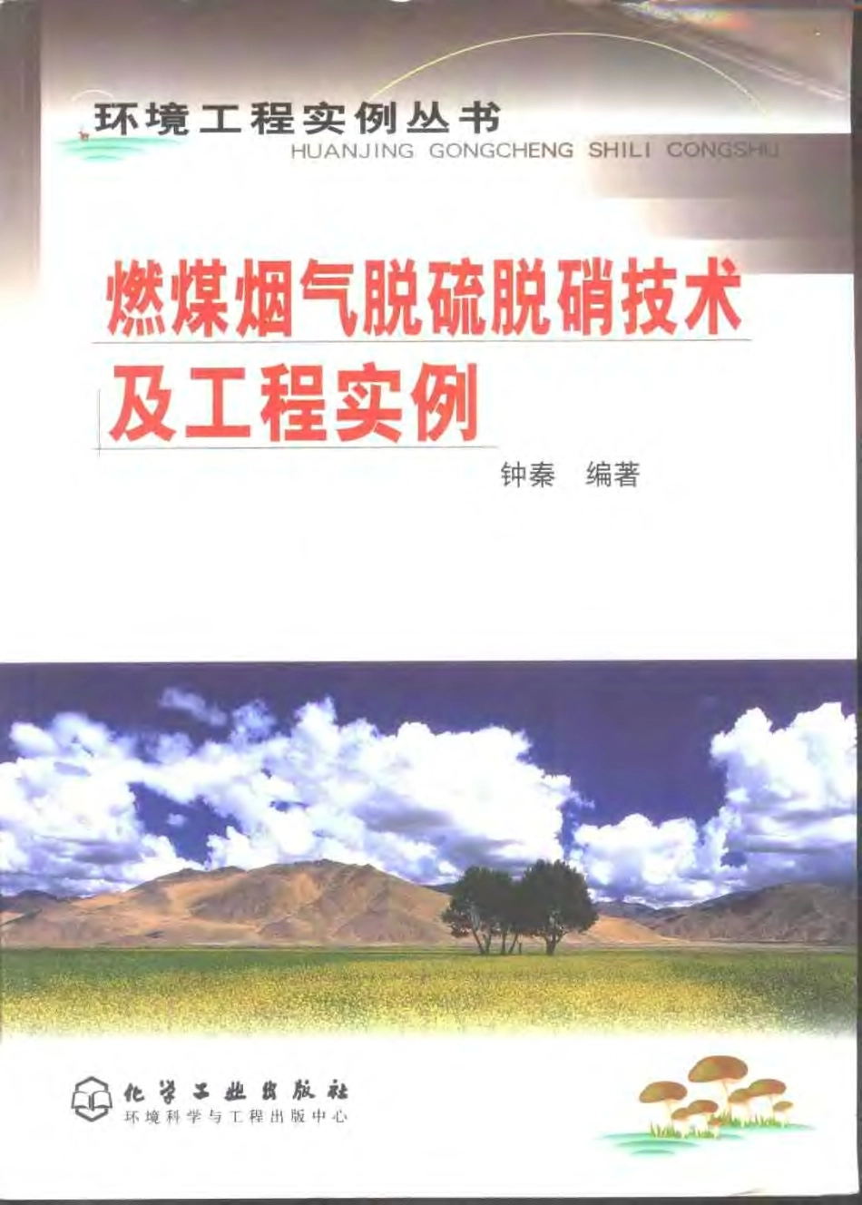 燃煤烟气脱硫脱销技术及工程实例-环境工程实例丛书.pdf_第1页