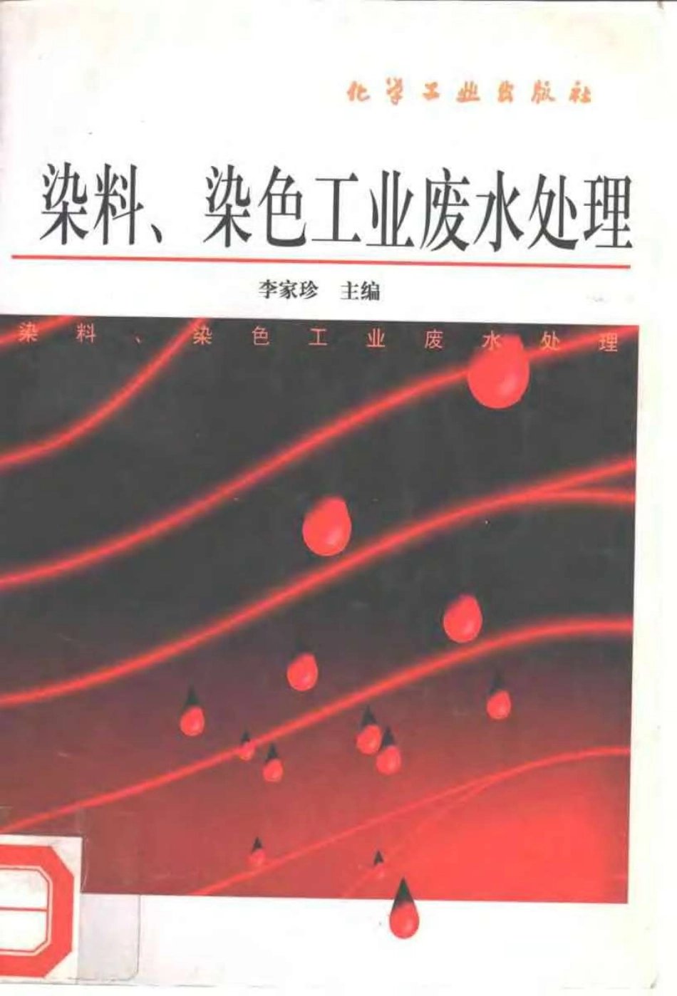 染料、染色工业废水处理.pdf_第1页