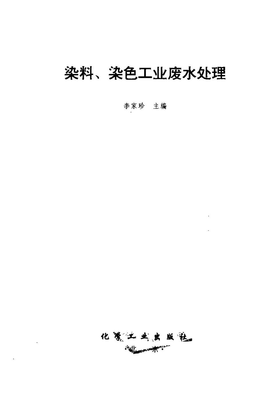 染料、染色工业废水处理.pdf_第2页