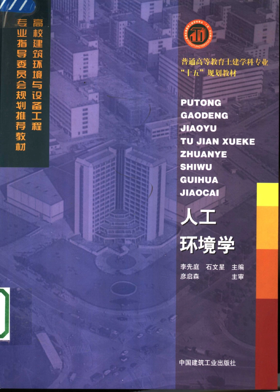 人工环境学 [李先庭,石文星] 2006年版 -进资源群加：ML563962943.pdf_第1页