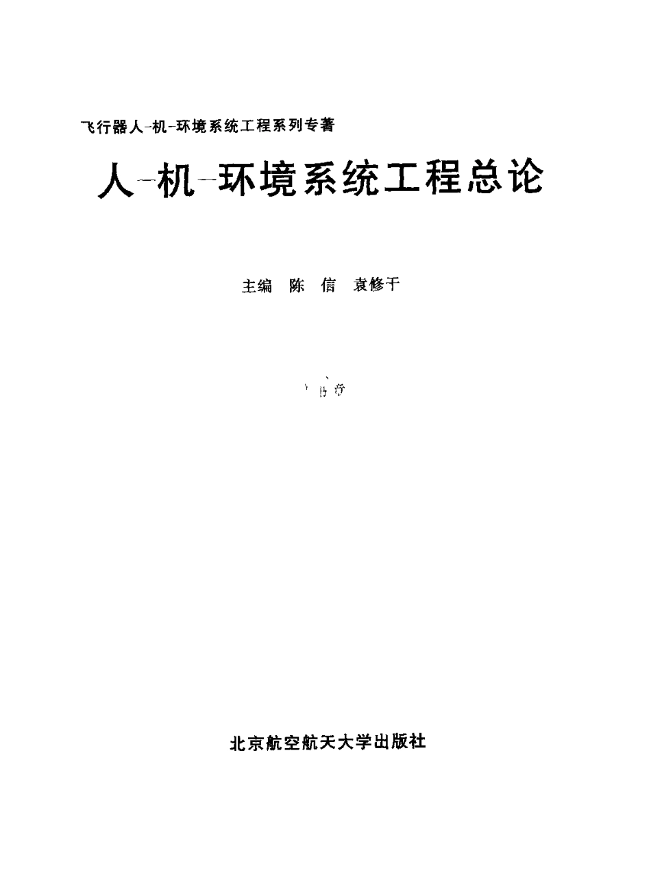 人-机-环境系统工程总论.pdf_第3页