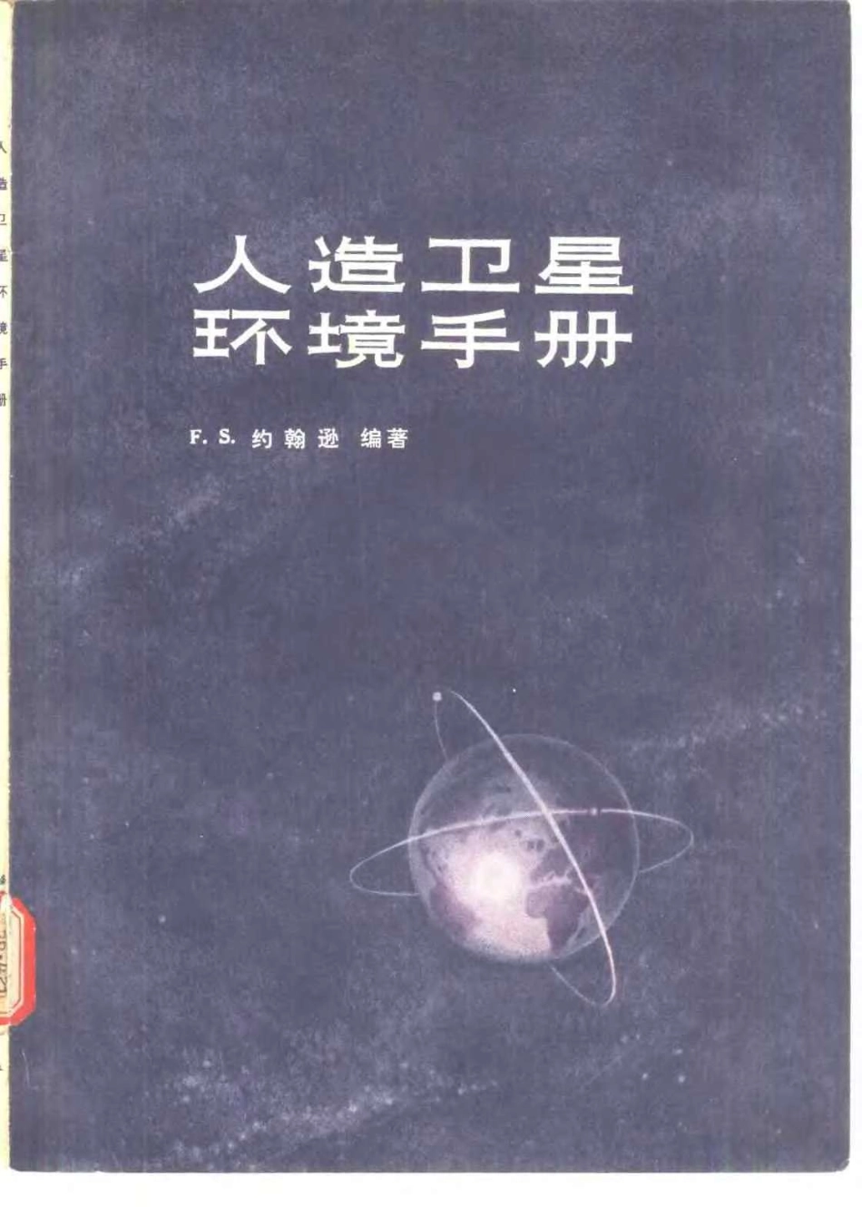 人造卫星环境手册.pdf_第1页