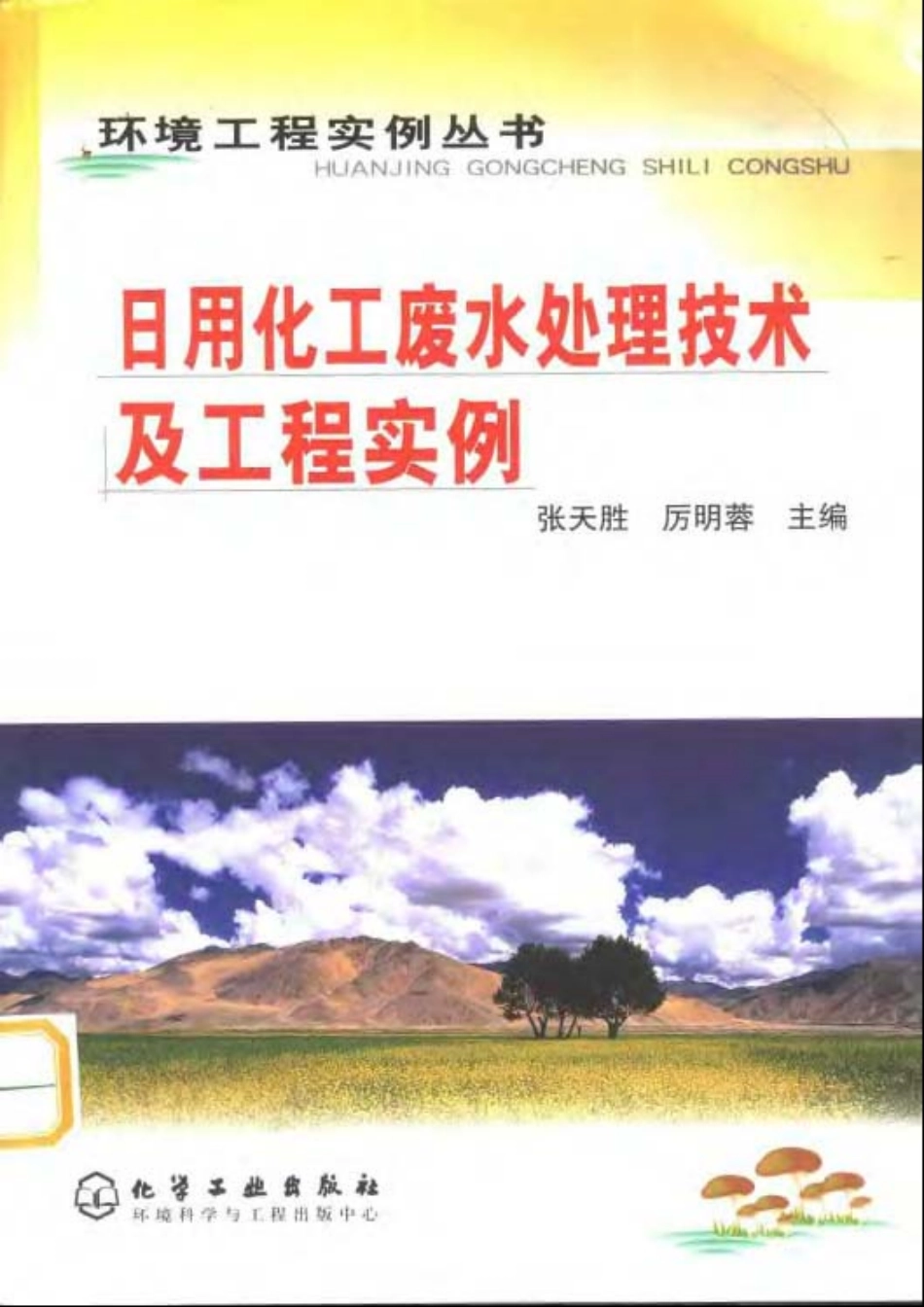 日用化工废水处理技术及工程实例-环境工程实例丛书.pdf_第1页