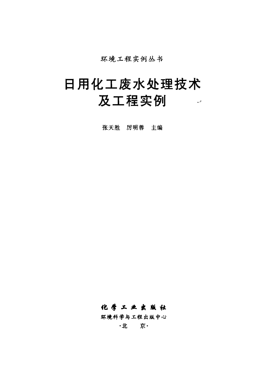 日用化工废水处理技术及工程实例-环境工程实例丛书.pdf_第3页
