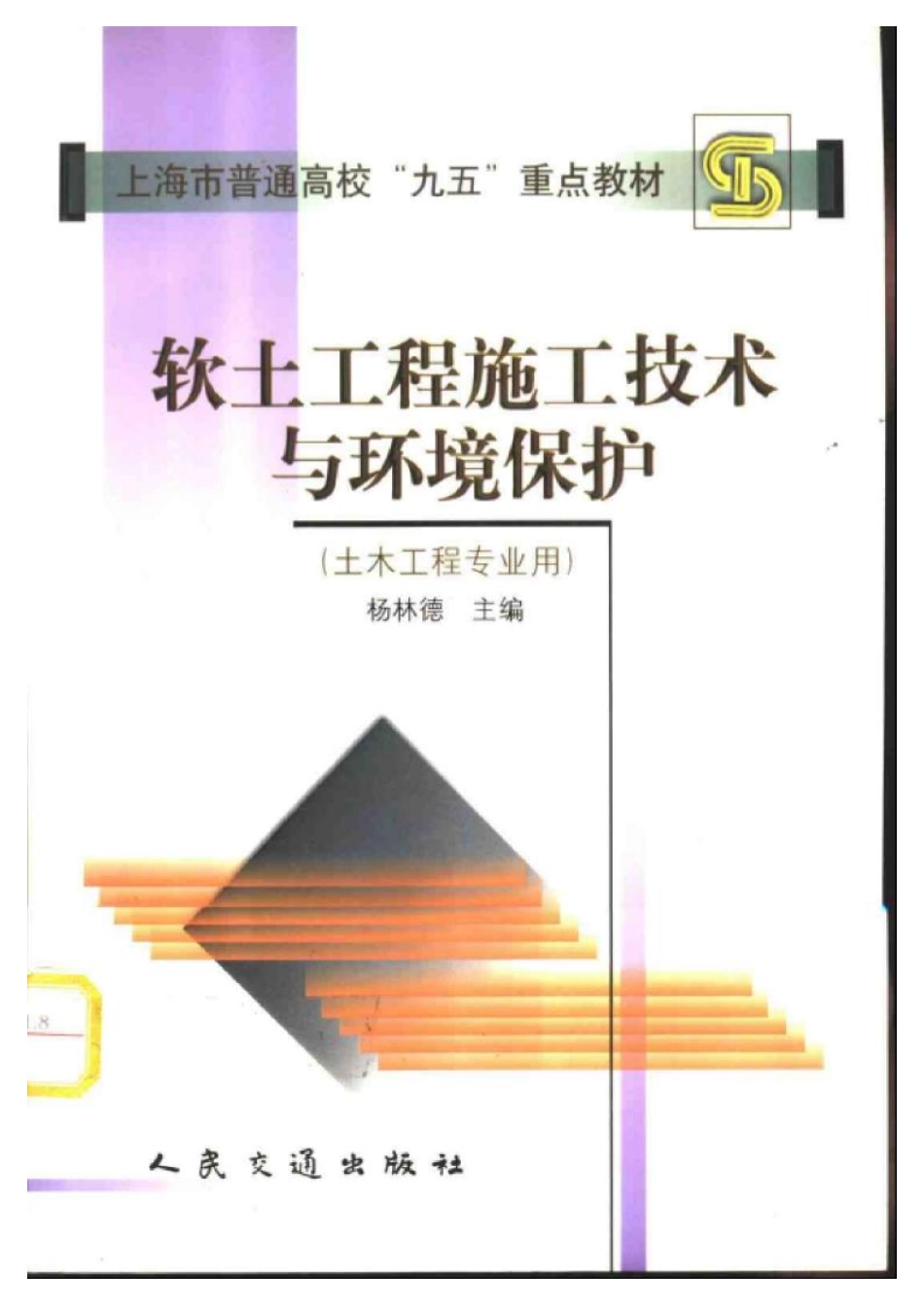 软土工程施工技术与环境保护 杨林德主编.pdf_第1页