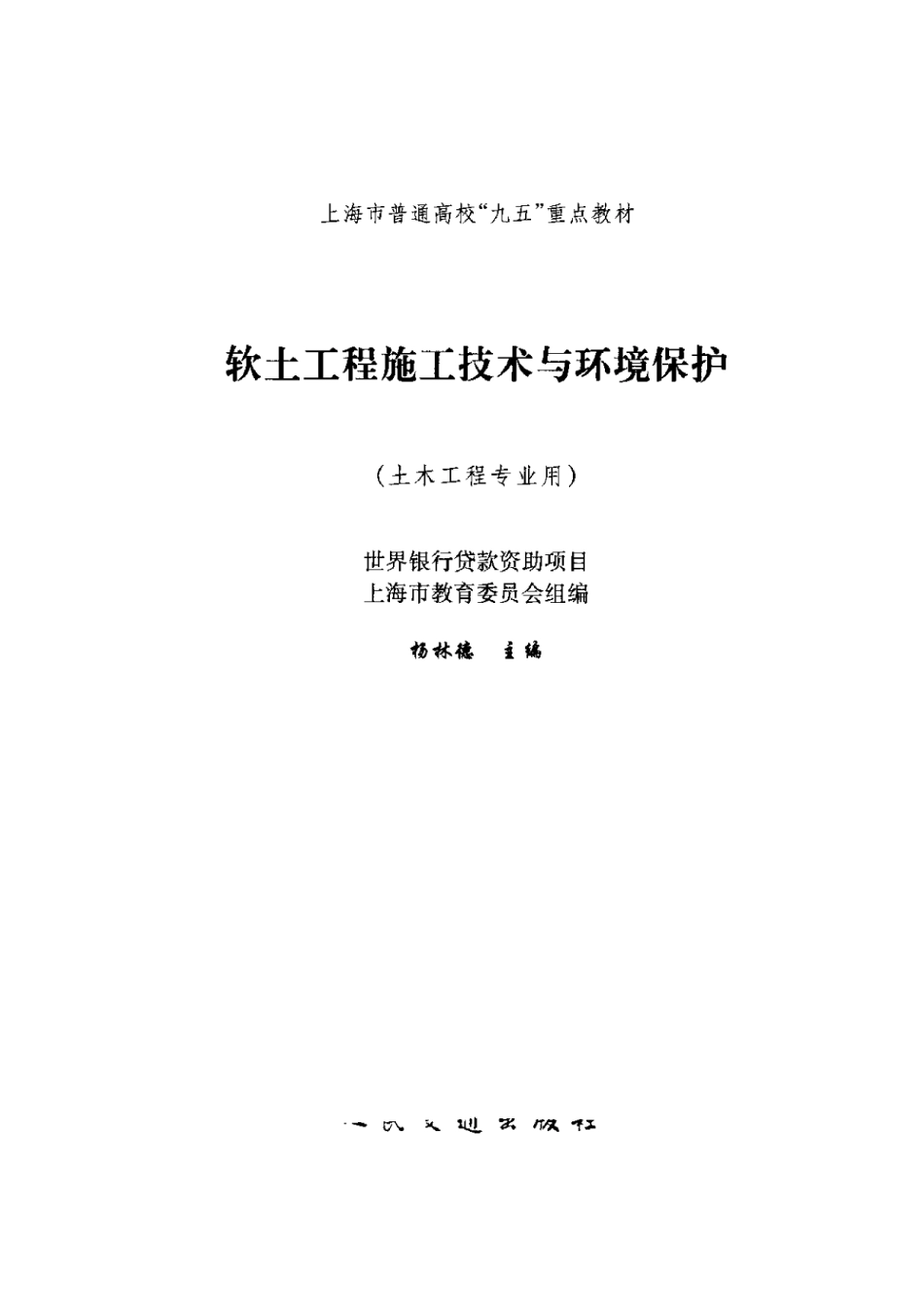软土工程施工技术与环境保护 杨林德主编.pdf_第3页
