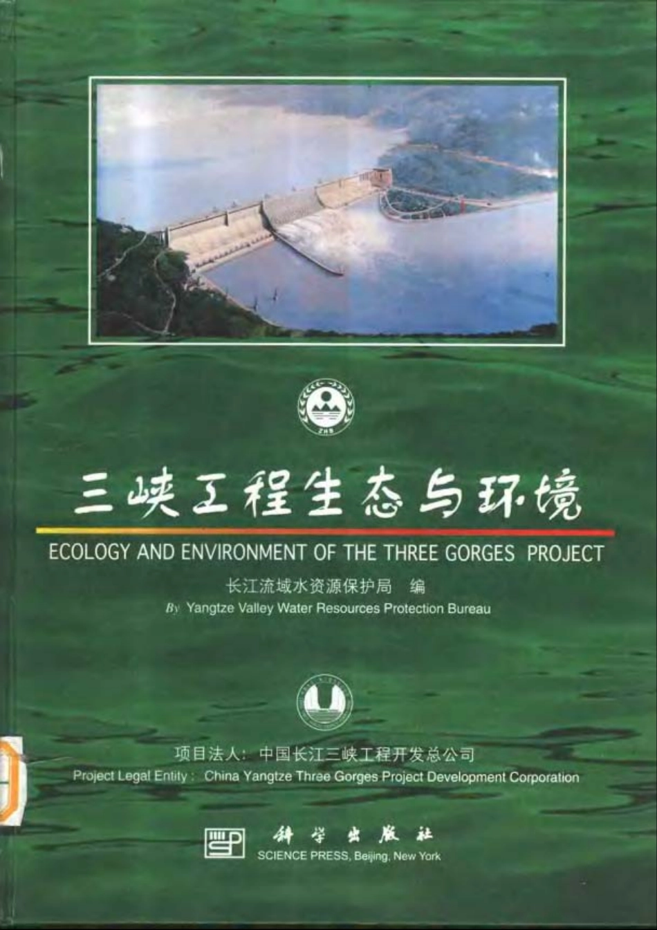 三峡工程生态与环境.pdf_第1页