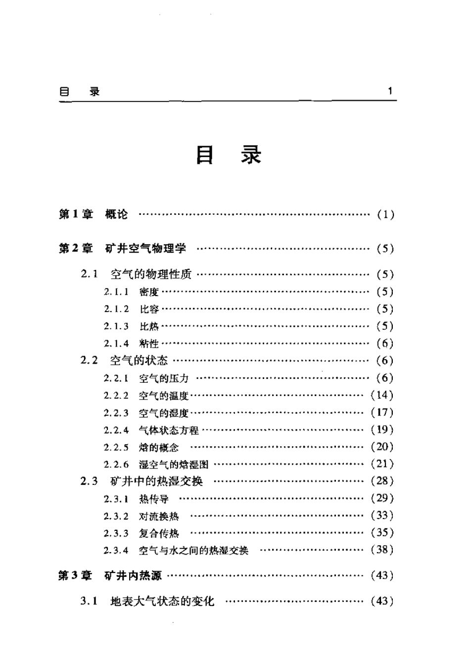 深热矿井环境控制.pdf_第1页