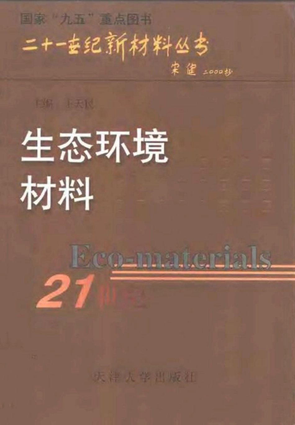生态环境材料.pdf_第1页