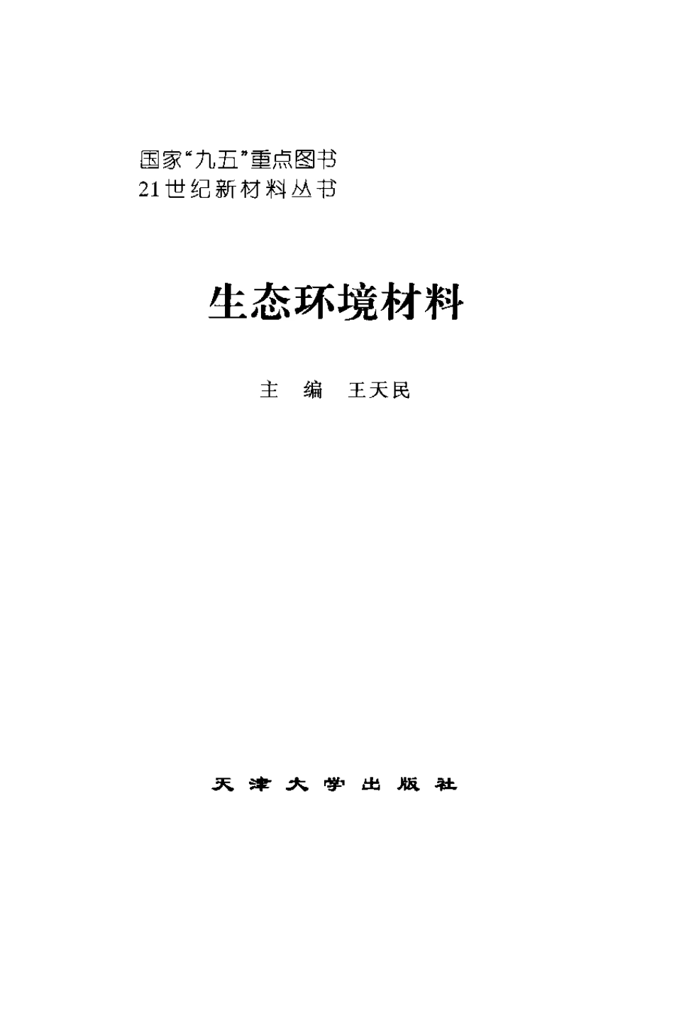 生态环境材料.pdf_第2页