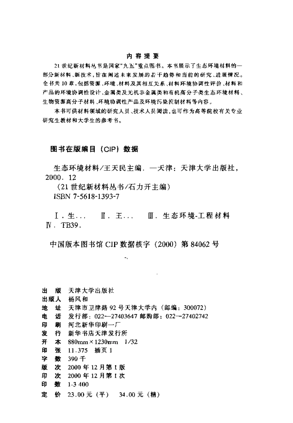 生态环境材料.pdf_第3页