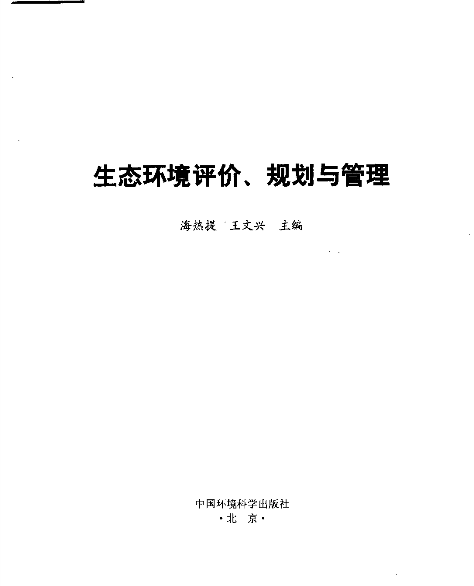 生态环境评价、规划与管理.pdf_第3页