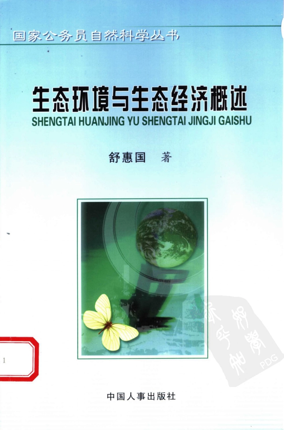 生态环境与生态经济概述 舒惠国著.pdf_第1页