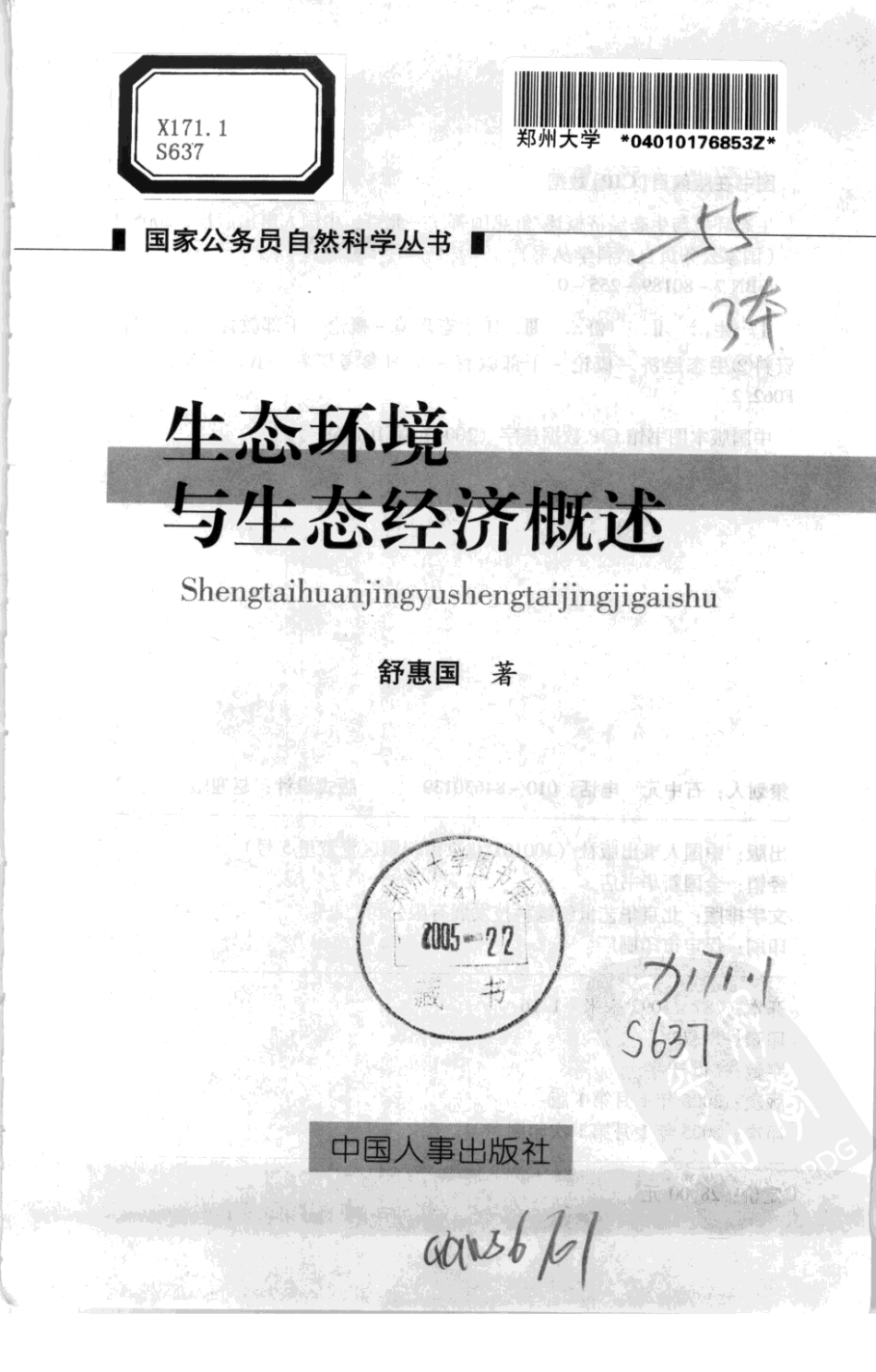生态环境与生态经济概述 舒惠国著.pdf_第3页