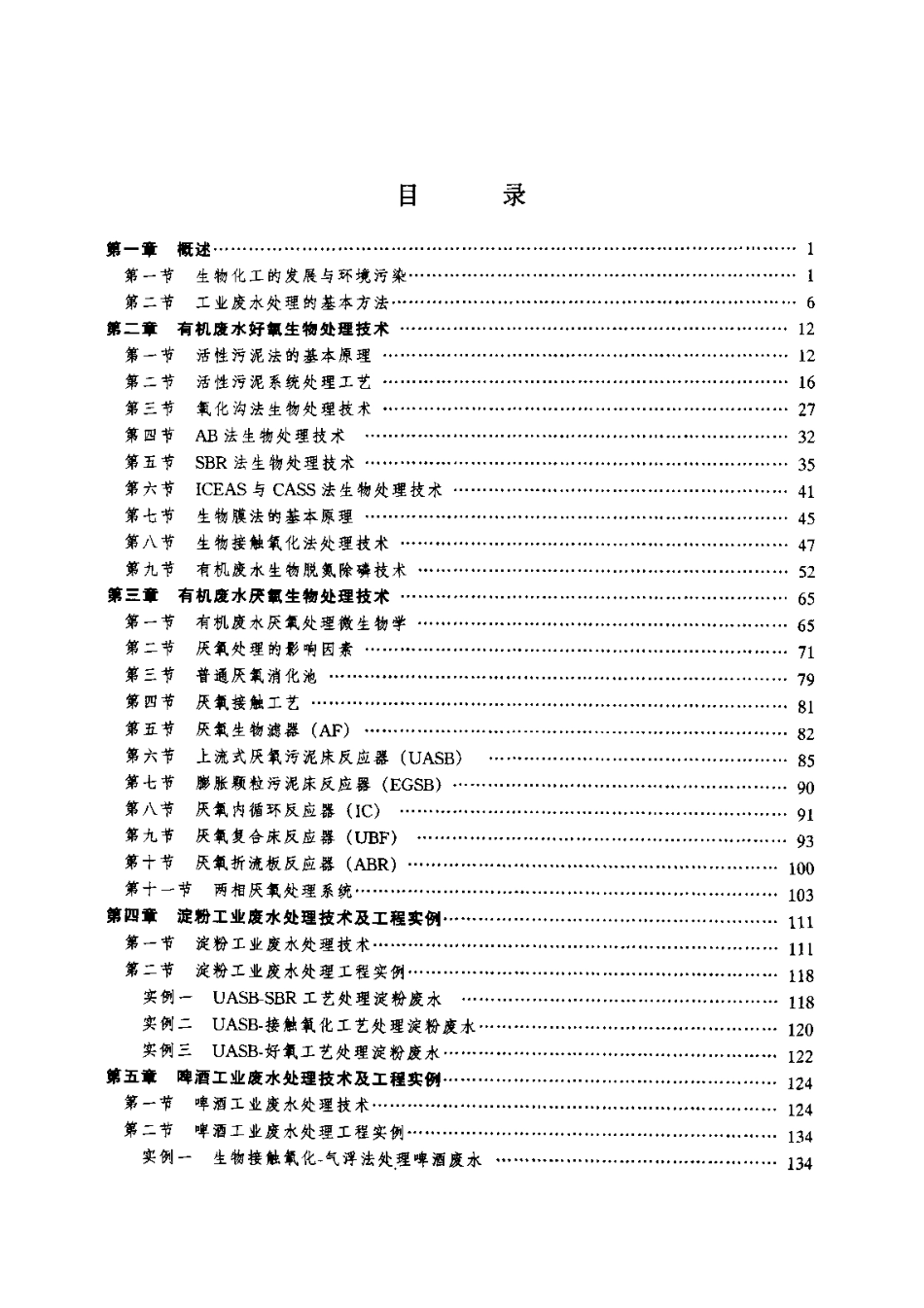 生物化工废水处理技术及工程实例-环境工程实例丛书.pdf_第2页