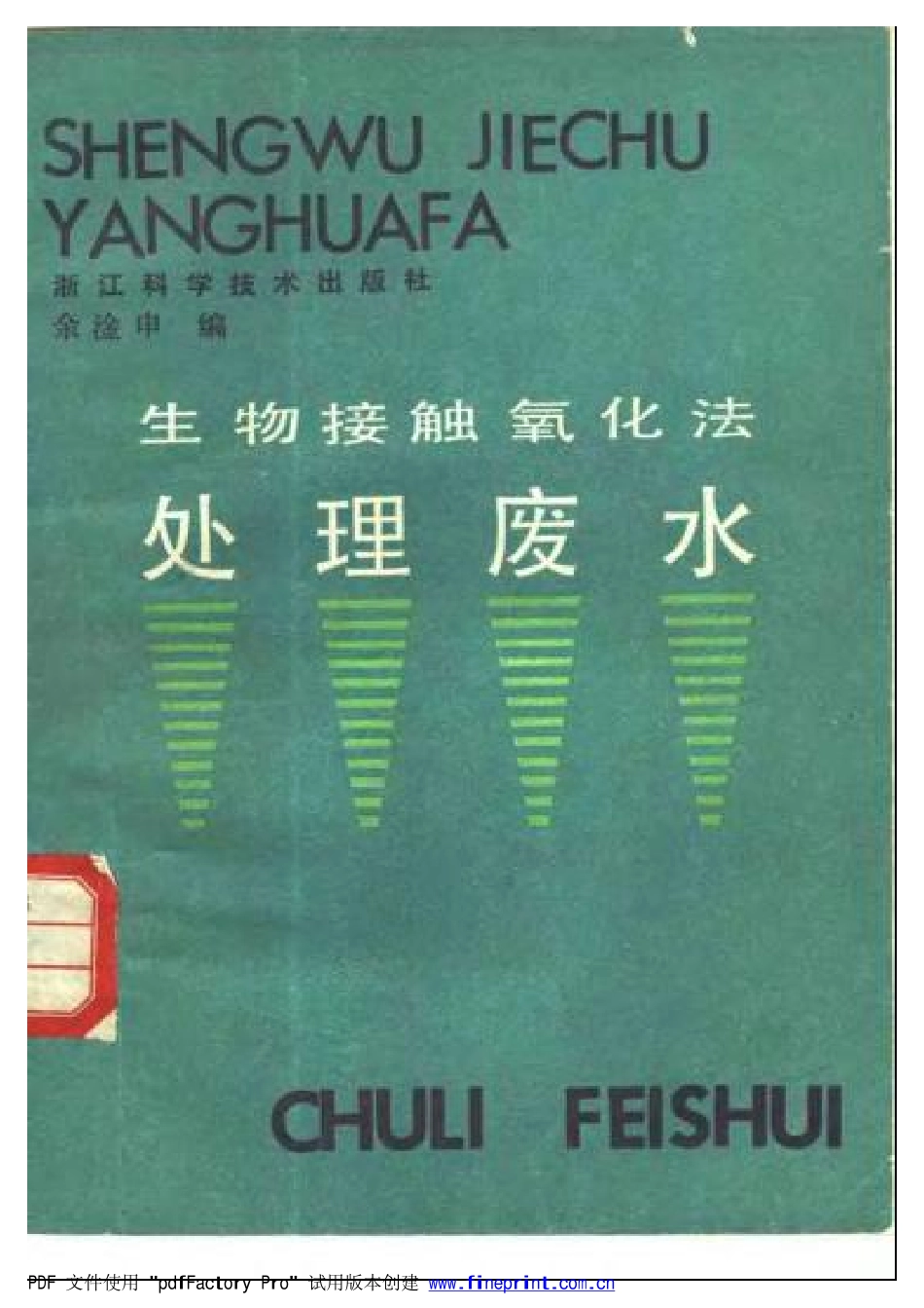 生物接触氧化法处理废水.pdf_第1页