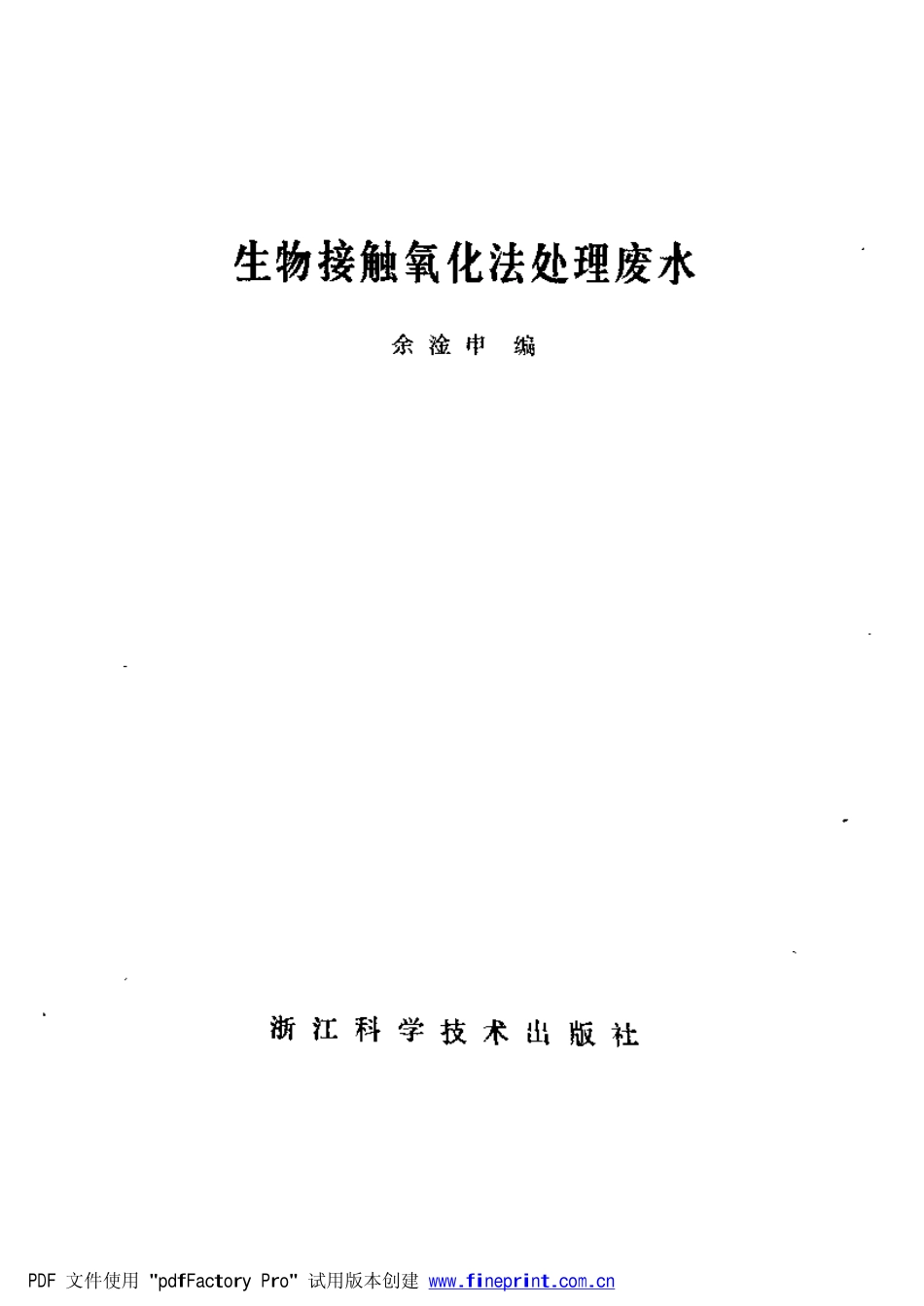 生物接触氧化法处理废水.pdf_第2页