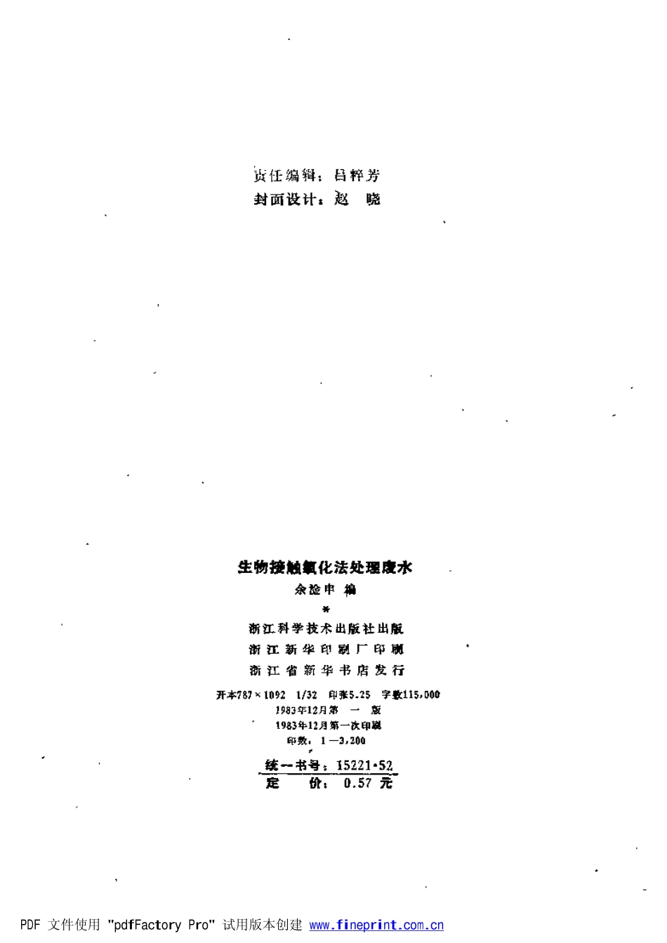 生物接触氧化法处理废水.pdf_第3页