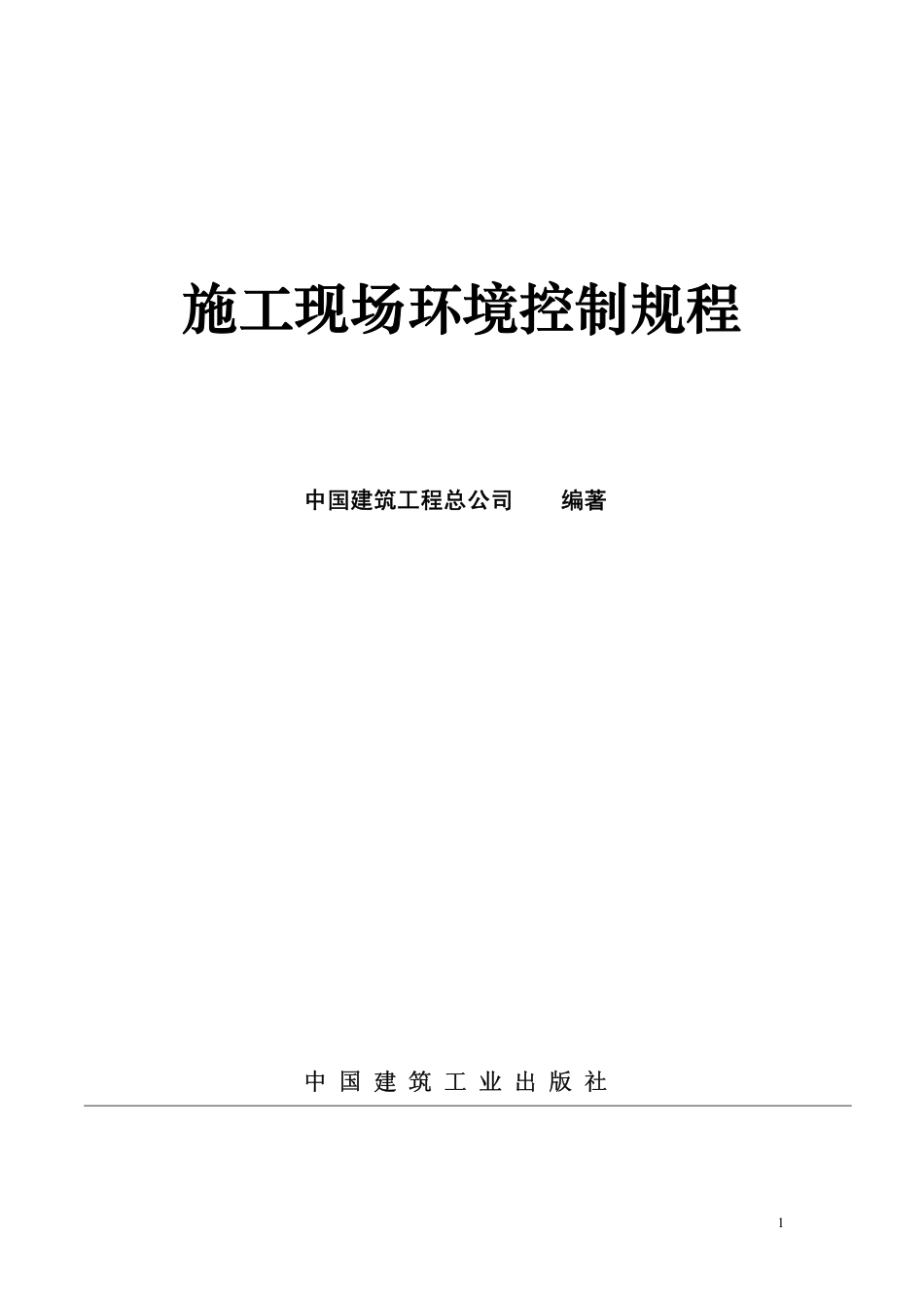 施工现场环境控制规程.pdf_第2页