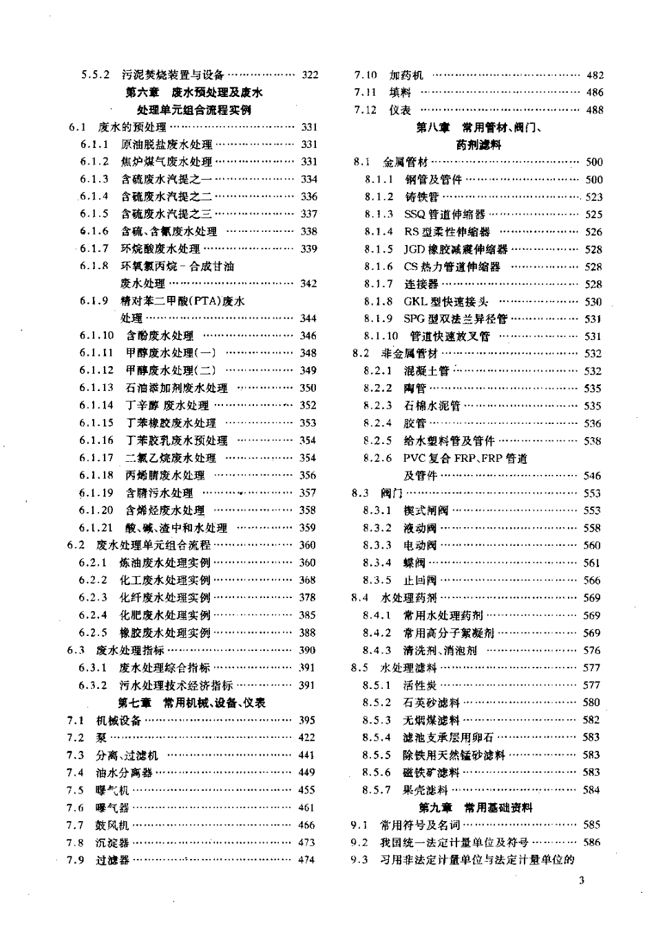 石油化工废水处理设计手册.pdf_第3页