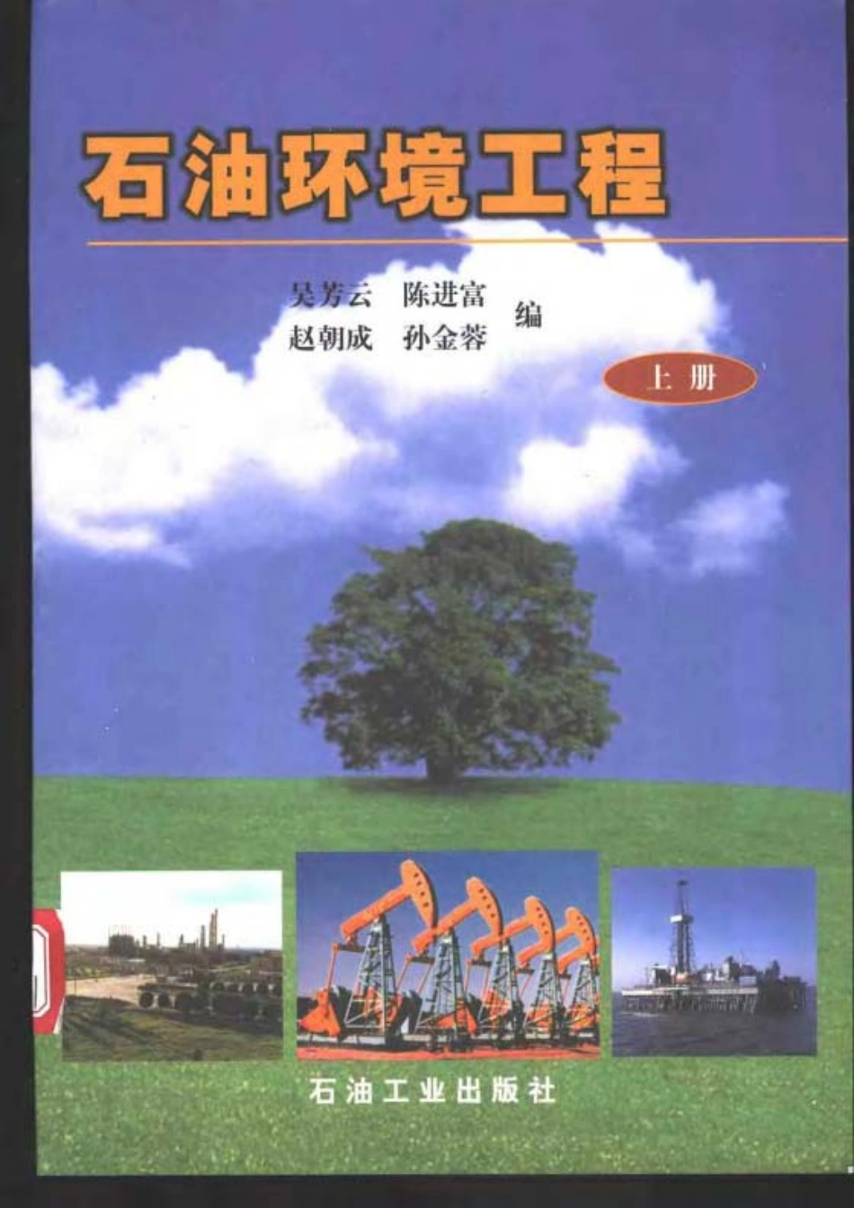 石油环境工程（上册）.pdf_第1页