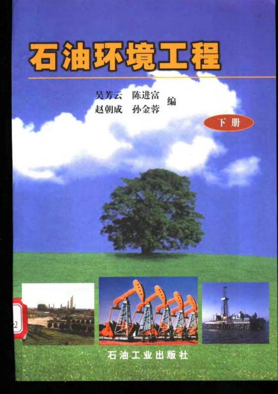 石油环境工程（上册）.pdf_第2页