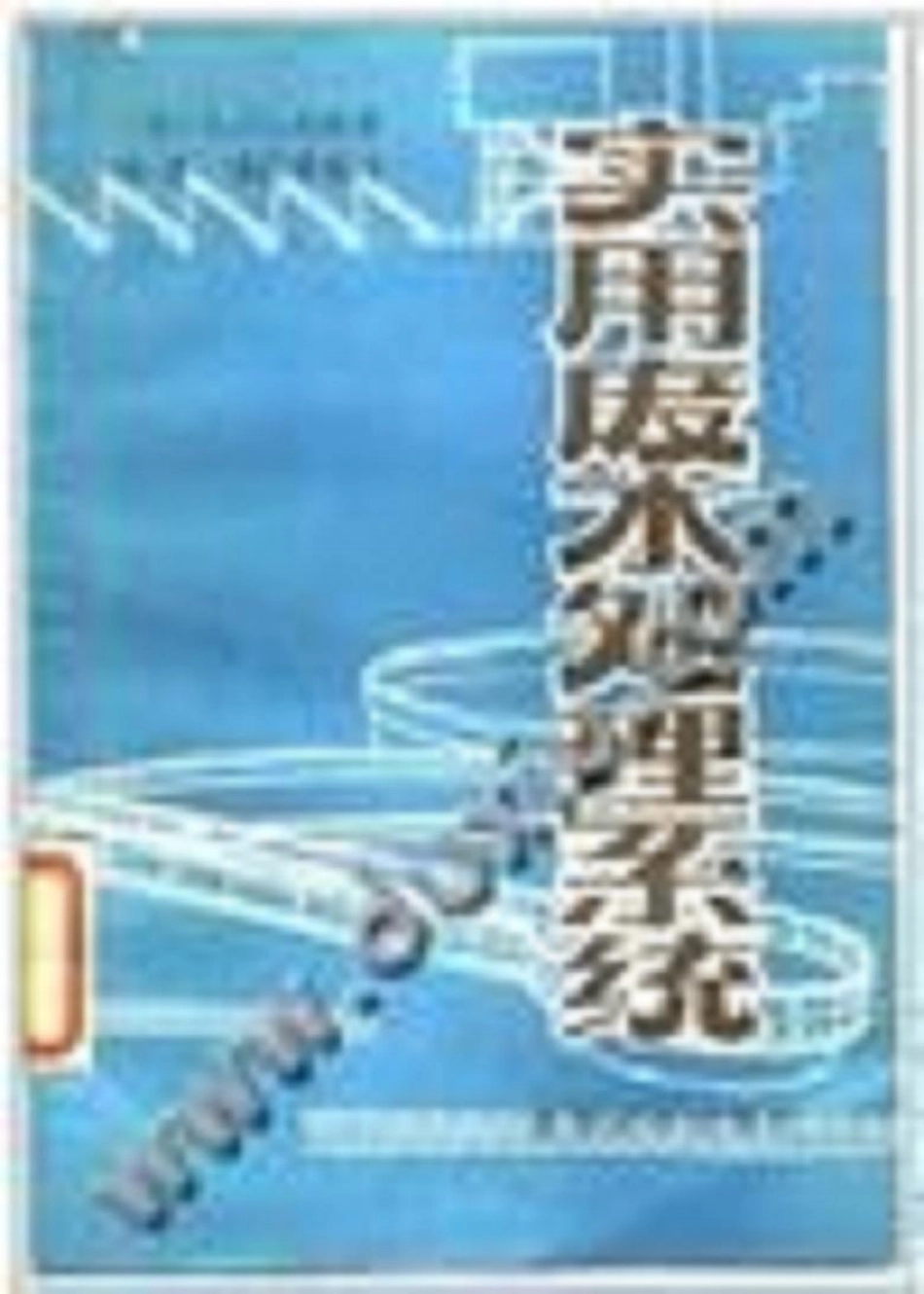 实用废水处理系统.pdf_第1页